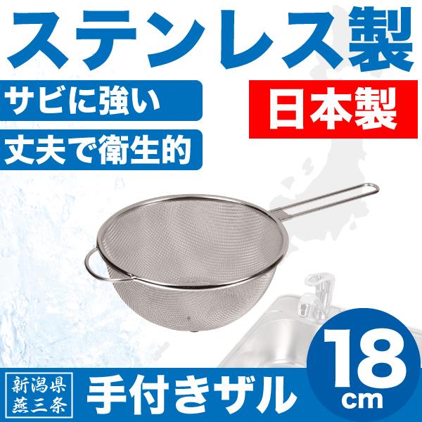 日本製 新潟県燕三条製 手付きザル 18cm しっかりとした作りの ステンレス製 ストレーナー 日本...