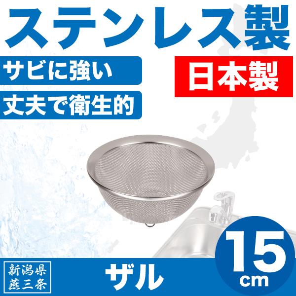 日本製 新潟県燕三条製 水きり ザル 15cm サイズ ステンレス製 金ざる 水切りざる HB-1637