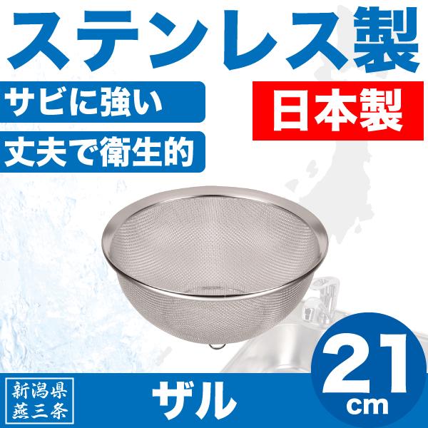 日本製 新潟県燕三条製 水きり ザル 21cm サイズ ステンレス製 金ざる 水切りざる HB-1639