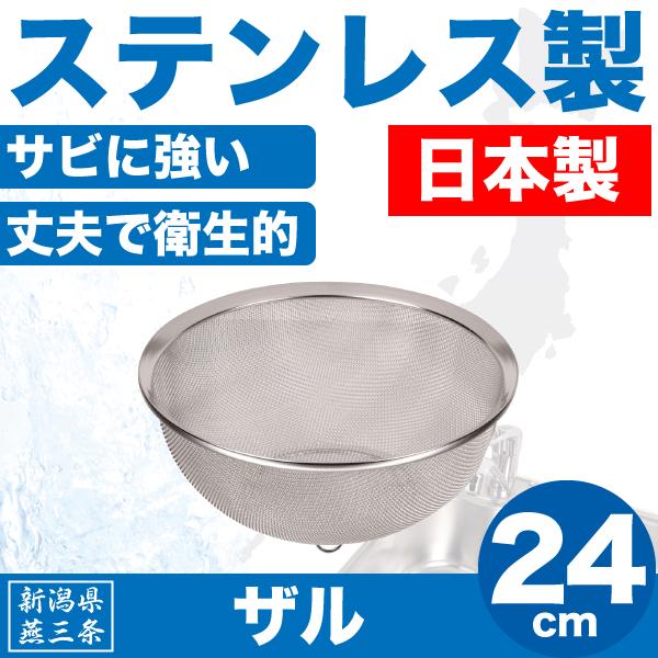 ステンレス 水きり ザル 24cm 日本製 新潟県燕三条製 24センチ サイズ ステンレス製 金ざる 水切りざる HB-1640