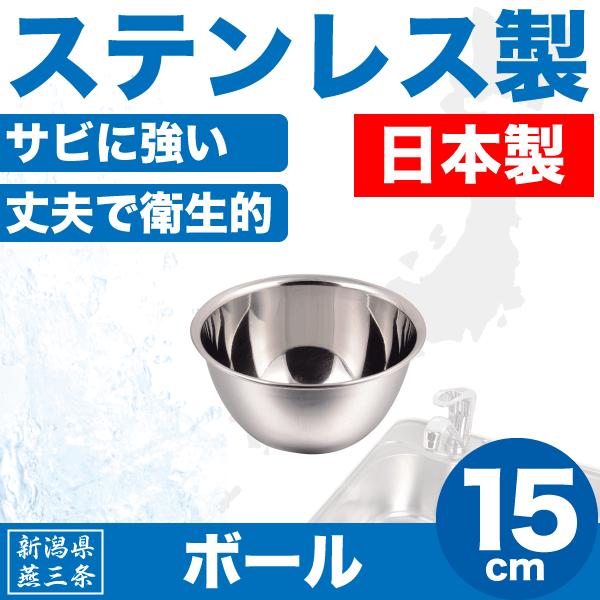 日本製 新潟県燕三条製 ボール 15cm 深型 サイズ ステンレス製 キッチンボウル HB-1645