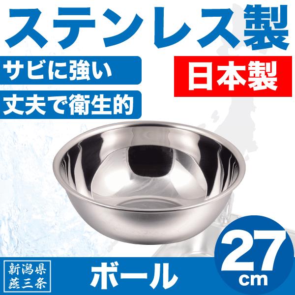 日本製 新潟県燕三条製 ボール 27cm サイズ ステンレス製 キッチン
