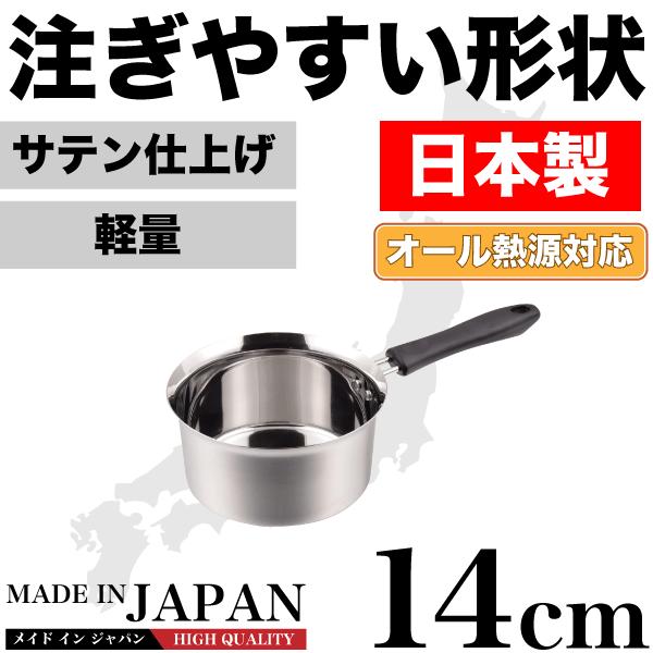 日本製 メイドインジャパン 注ぎやすい行平鍋 14cm 新潟県燕三条製 特殊形状行平鍋 雪平鍋 サテン仕上げ オール熱源対応 HB-1886