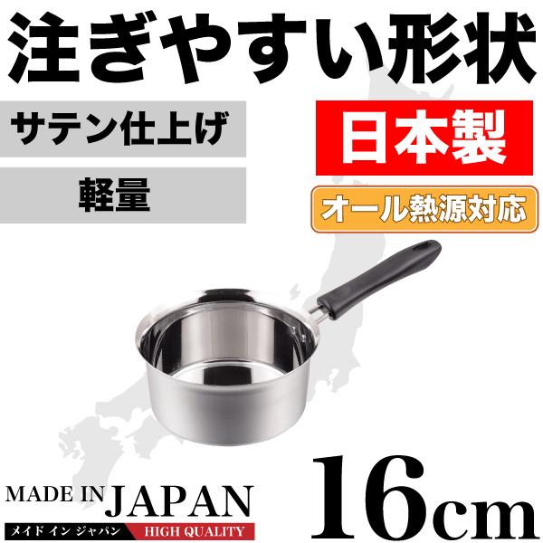 日本製 メイドインジャパン 注ぎやすい行平鍋 16cm 新潟県燕三条製 特殊形状行平鍋 雪平鍋 サテン仕上げ オール熱源対応 HB-1887
