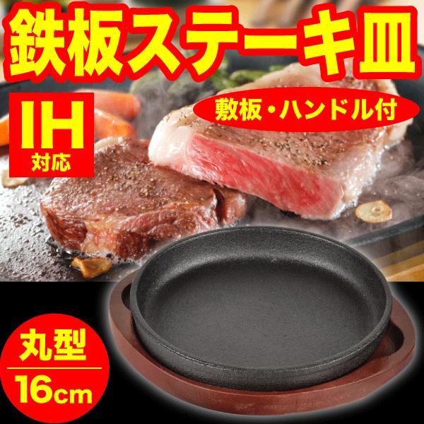 IHにも対応 丸型 鉄鋳物製ステーキ皿 16cm サイズ 木台、専用 IHにも対応 丸型 鉄鋳物製ステーキ皿 16cm サイズ 木台、専用