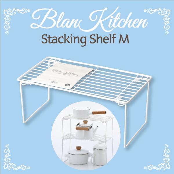 積み重ね棚 Mサイズ 足折れタイプ  blan kitchen ブランキッチン 白色 ホワイト ワイヤー キッチンラック 収納棚 HB-3602
