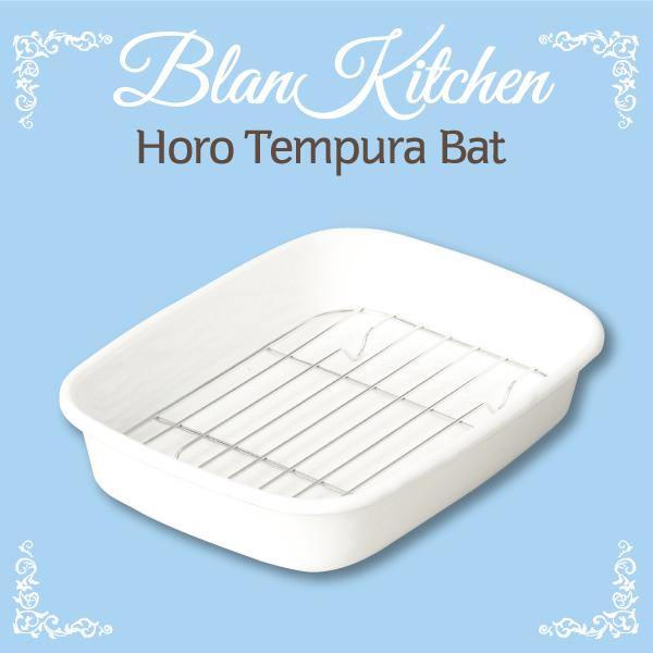 ホーロー製 天ぷらバット blan kitchen ブランキッチン ホワイト 琺瑯製 ホーロー キッチンバット ざる ザル HB-3679
