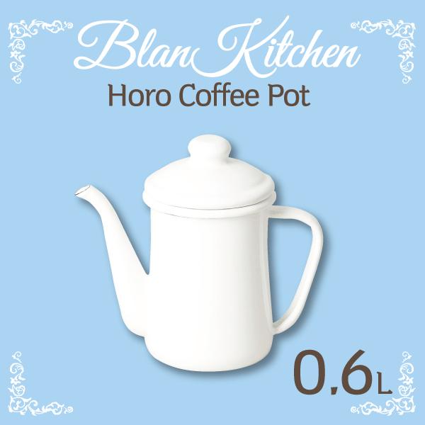 �z�[���[�� �R�[�q�[�|�b�g 0.6L �T�C�Y blan kitchen �u�����L�b�`�� �z���C�g ����|�b�g �₩�� �P�g�� �P�b�g�� HB-3680