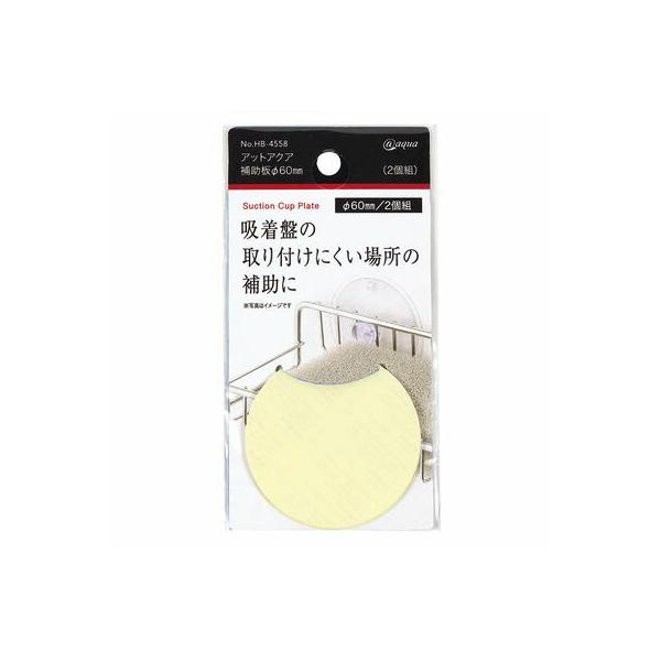 アットアクア 補助板Φ60mm(2個組) パール金属
