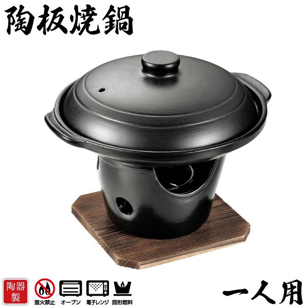 パール金属 【廃番完売】陶器製 陶板焼 コンロ付きセット 木台付き