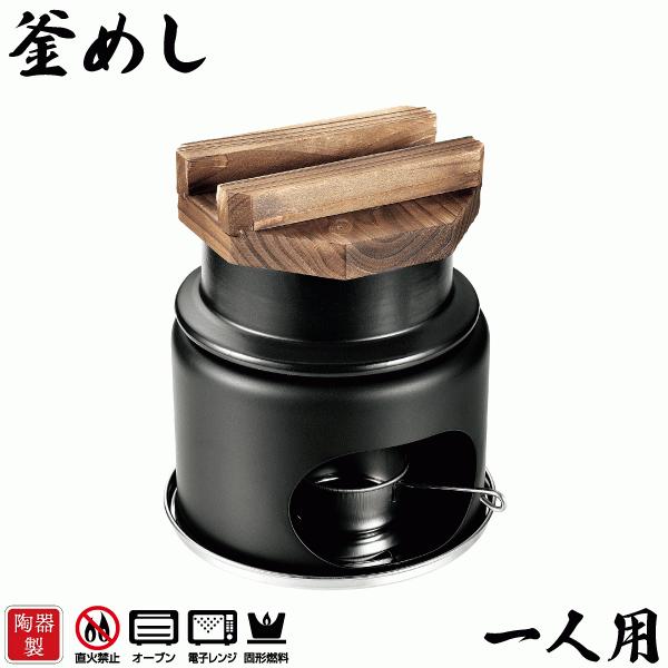 パール金属 陶器製 1合炊き 釜めし コンロ付きセット 一人用 和 パール金属 陶器製 1合炊き 釜めし コンロ付きセット 一人用 和