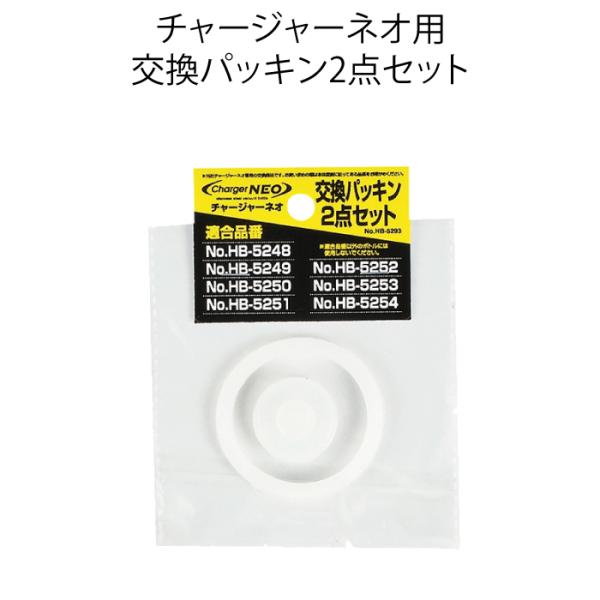 水筒 チャージャーネオ 用 交換パッキン 2点セット  ※パール金属 ワンタッチ栓ダイレクトボトル  パール金属