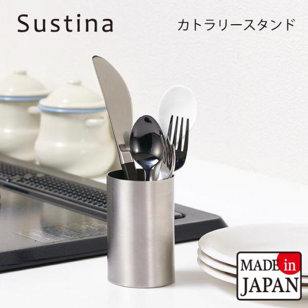 【●日本製】カトラリースタンド 18-8 ステンレス製 卓上 カトラリー入れ Sustina サスティナ オールステンレス ミニマルシンプル形状 筒型 シルバー