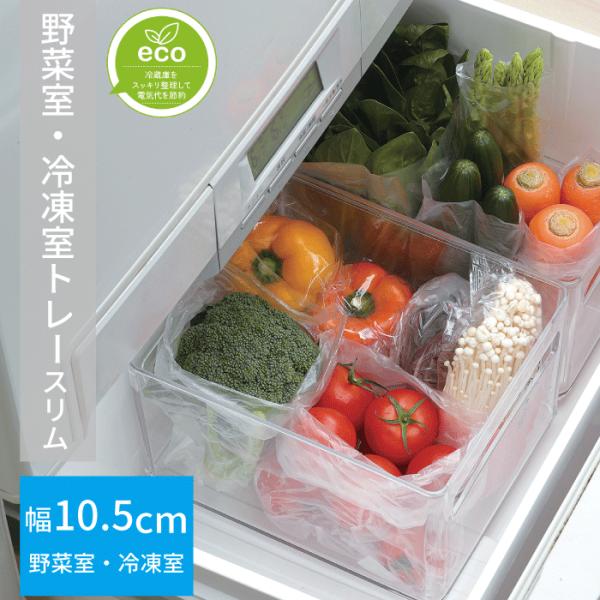 日本製　スキット 野菜室 冷凍室 冷凍庫 トレー スリム 幅10.5cm 野菜 冷凍食品 袋食品 立てて 収納 スリム 収納 小物 収納 まとめて収納 出し入れ