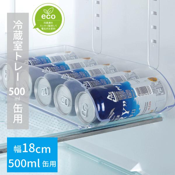 【●日本製】スキット 冷蔵室トレー 500ml缶用  幅18cm ビール ジュース 缶ジュース 缶酎ハイ 小物 収納 まとめて収納 出し入れ 缶ビール 缶ジュース