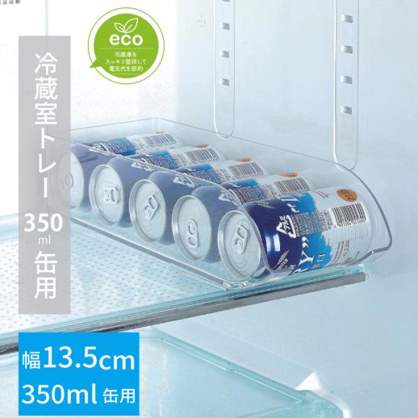 【●日本製】スキット 冷蔵室トレー 350ml缶用 幅13.5cm ビール ジュース 缶ジュース 缶酎ハイ 小物 収納 まとめて収納 出し入れ 缶ビール 缶ジュース