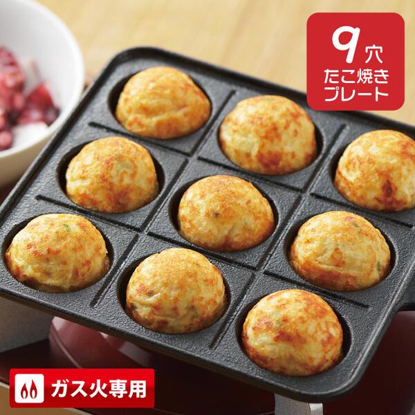 保温性が高く冷めにくい鉄鋳物製のたこ焼きプレート。たこ焼きプレートのアレンジレシピは無限大！ケーキやしゅうまい、アヒージョ、アツアツチーズフォンデュなど。みんなでワイワイ楽しいお家時間にオススメです。●火のあたりが柔らかくムラなく火が通りま...