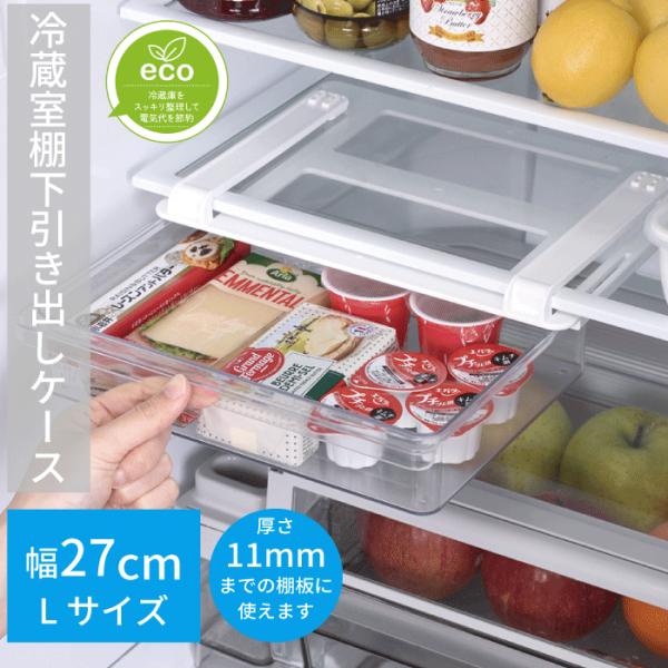 冷蔵庫の中で散らかりがちな小物や調味料、バター・チーズなどをまとめて収納できます。冷蔵庫内の余ったスペースにちょうどいい収納ケースです。冷蔵庫内が整理ができていないとドアを開けている時間が長くなり庫内の温度が上がり、電力を消費します。そこで...