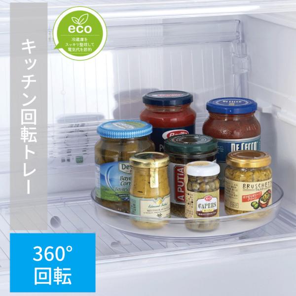 【●日本製】スキット 冷蔵庫内 収納 回転トレー 回転台 ターンテーブル 360度 調味料 スパイス スキット テーブル 透明 回転 くるくる ターンテーブル