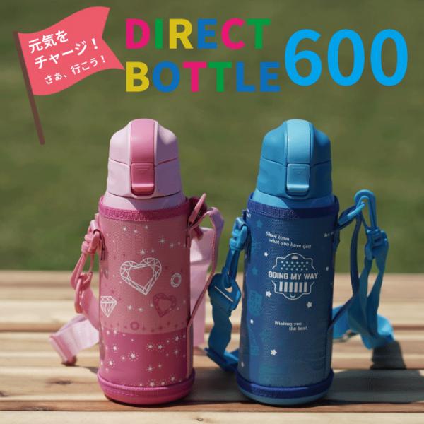 子ども用 ダイレクトボトル 600ml 水筒 キッズチャージャー 600 専用ポーチ付 ワンタッチオープン 水筒 保冷 冷たい スポーツドリンク