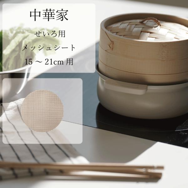 手持ちの鍋にセットして手軽に蒸し料理！食材がせいろにくっつかないから使用後のお手入れカンタン！●お手入れカンタンでせいろ料理が楽しめます●せいろの大きさに合わせて2サイズ展開●せいろ用メッシュシート15〜21cm用サイズ(約)外径185mm...