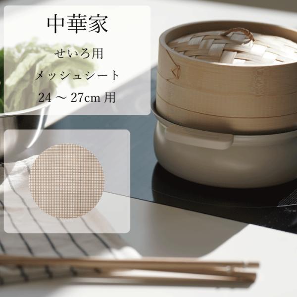 手持ちの鍋にセットして手軽に蒸し料理！食材がせいろにくっつかないから使用後のお手入れカンタン！●お手入れカンタンでせいろ料理が楽しめます●せいろの大きさに合わせて2サイズ展開●せいろ用メッシュシート24〜27cm用サイズ(約)外径240mm...