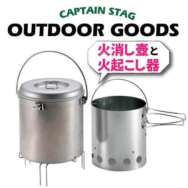 CAPTAIN STAG（キャプテンスタッグ） 大型 火消しつぼ 火起し器セット