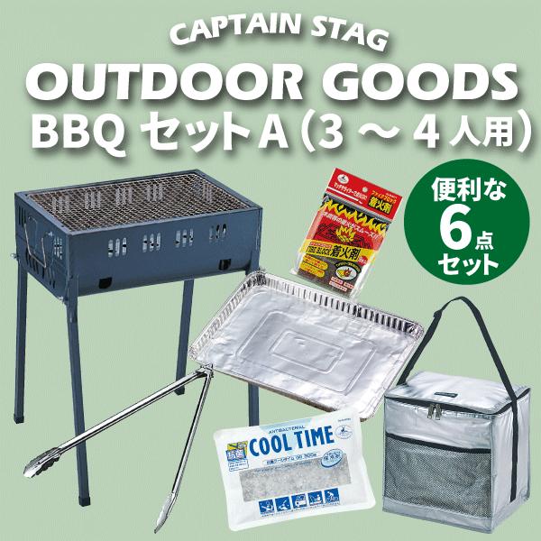 キャンプ＆BBQ おまとめセットお得☆ CAPTAIN STAG まとめてお得!! BBQセット A （3〜4人用