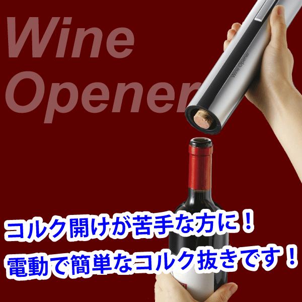 電動 ワインオープナーの人気商品・通販・価格比較 - 価格.com