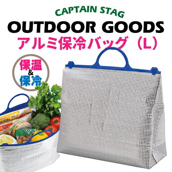 パール金属 新鮮キープ アルミ保冷バッグ L CAPTAIN STAG 保冷 バック  