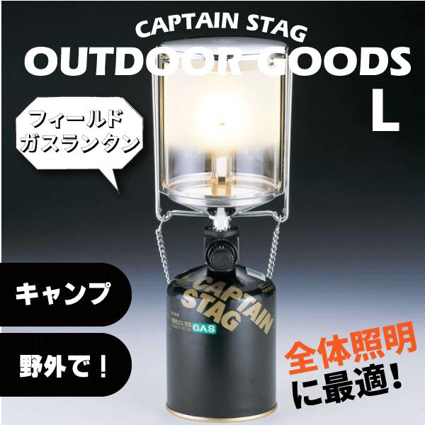 欠品納期未定 フィールド ガスランタン L サイズ 圧電点火装置付 Captain Stag キャプテンスタッグ キャンプ アウトドア ライト ガスカートリッジ別売 Uf 8 Puf 0008 グットライフショップ ヤフー店 通販 Yahoo ショッピング