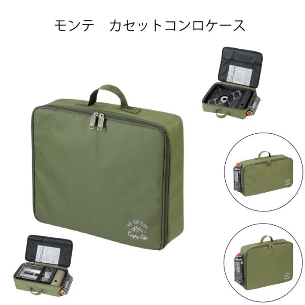 他サイト： モンテ カセットコンロ ケース / 焼肉カセットコンロケース ガスコンロ カセットコンロ 収納 バッグ 持ち運び 保管 収納ケース クッション入りの商品画像