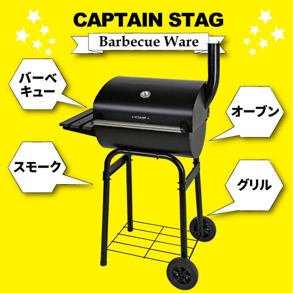 CAPTAIN STAG 送料無料 フード付グリル アメリカン オーブン CAPTAIN STAG 送料無料 フード付グリル アメリカン オーブン