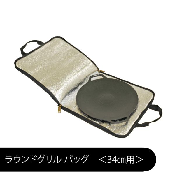 ラウンドグリル 34cm用 バッグ 収納バッグ 収納 持ち運び 持ち手付 フルオープン 鉄板 収納 小物入れ ポケット B5サイズ 入る クッション 便利ラウン