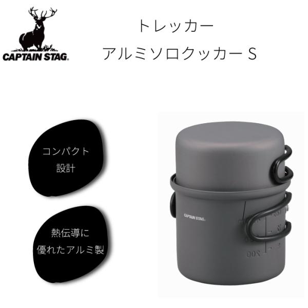 トレッカー アルミ ソロ クッカー セット Sサイズ 1人用 キャプテンスタッグ  アルミソロクッカーセット 軽量 熱伝導に優れたアルミ製 耐食性 硬質ア