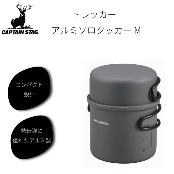 トレッカー アルミ ソロ クッカー セット Mサイズ 1~2人用 キャプテンスタッグ  アルミソロクッカーセット 軽量 熱伝導に優れたアルミ製 耐食性 硬質