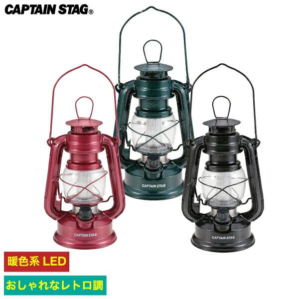 CAPTAIN STAG（キャプテンスタッグ） アンティーク 暖色 LED ランタン