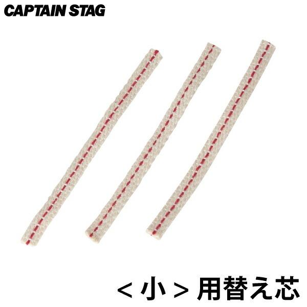 CAPTAIN STAG（キャプテンスタッグ） CS オイルランタン 交換用 替え芯