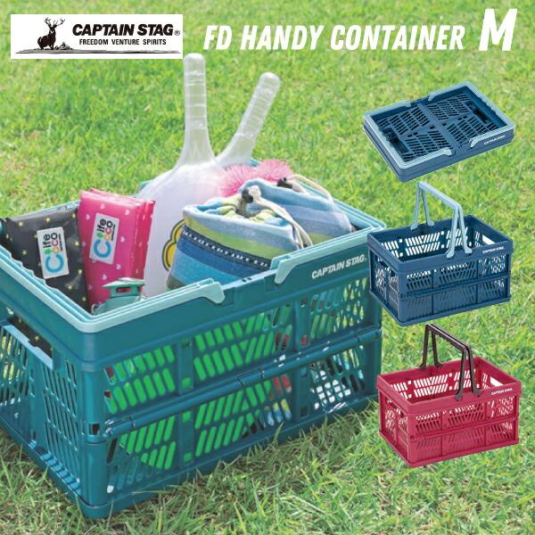 CAPTAIN STAG（キャプテンスタッグ） 折りたたみ式 ハンディコンテナ M