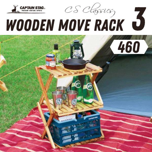 CSクラシックス UP-2584 木製3段ラックの強みとは？