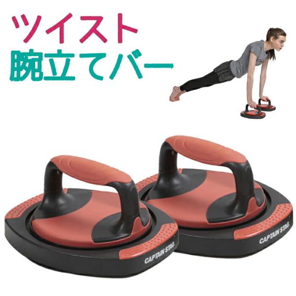キャプテンスタッグ vit Fit ツイスト腕立てバー エクササイズ トレーニング フィットネス CAPTAIN STAG UR-0856