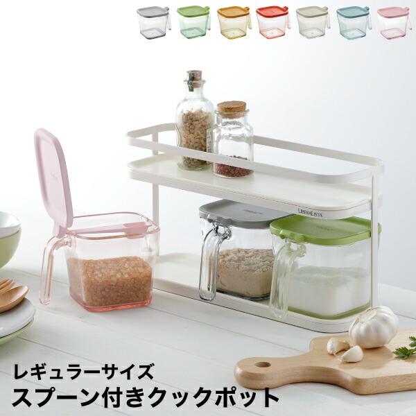 丸みを帯びたデザインで、優しく可愛い。色々なカラーでキッチンを彩る、調味料ポット。デザインだけでなく、握りやすさや専用スプーンが付いていたり、使いやすさにもこだわっています。●角が丸く加工してあるので、柔らかく優しい印象を与えます●可愛らし...