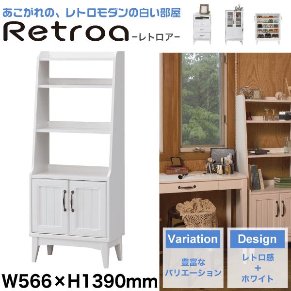 キャビネット オープンラック 幅566 高1390サイズ レトロア レトロモダン白い家具 メーカー直送品 代引 同梱 返品不可 個別送料計算 Rta 1455d Sr グットライフショップ ヤフー店 通販 Yahoo ショッピング