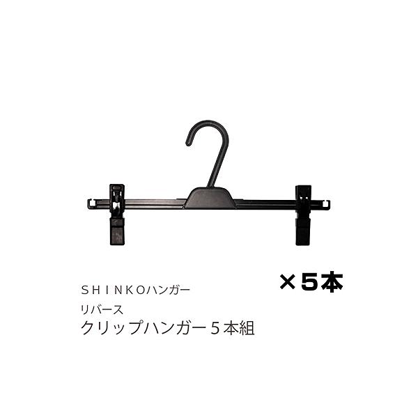 NAKATA クリップハンガー 5本セット Amazon.co.jp: シンコハンガー(Shinkohanger) リバース クリップ