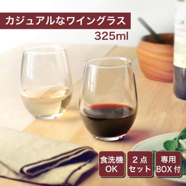 日本製 ワイングラスセット 325ml 2個セット ペア タンブラー ガラス
