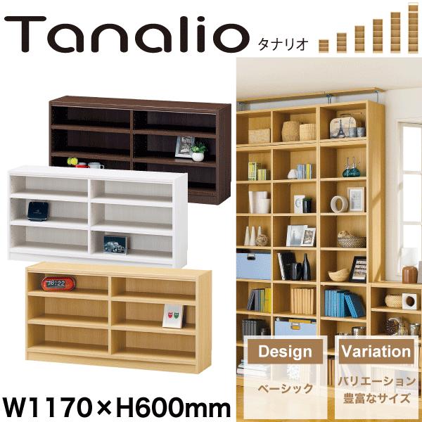 Tanalio タナリオ 幅1170mm×高さ600mmタイプ 収納棚 本棚 リビング