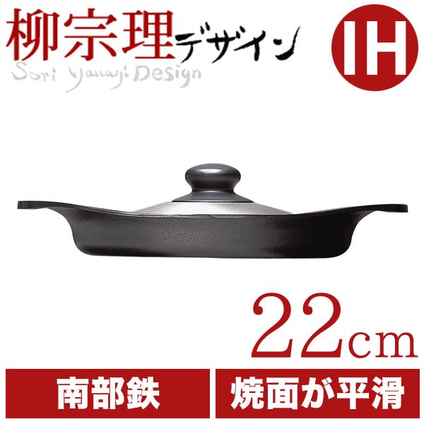 【新品・未使用】柳宗理 南部鉄器 オイルパン 鉄ふた、ハンドル付 柳宗理 南部鉄器 オイルパン 22cm 鉄ふた・ハンドル付