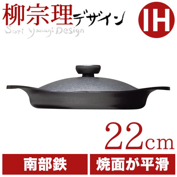 柳宗理 南部鉄器 オイルパン 22cm 鉄ふた・ハンドル付 柳宗理 南部鉄器 オイルパン 22cm 鉄ふた・ハンドル付