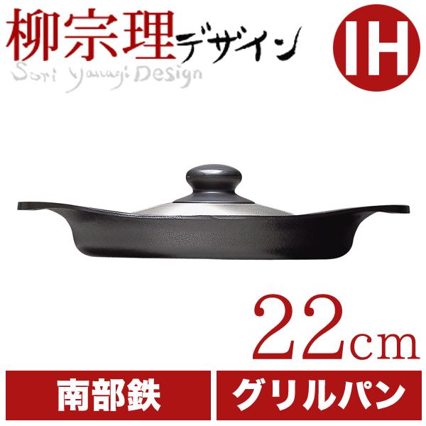 柳宗理 グリルパン 22cm ステンレスふた付き (フライパン) 価格 柳宗理 グリルパン 22cm ステンレスふた付き (フライパン) 価格