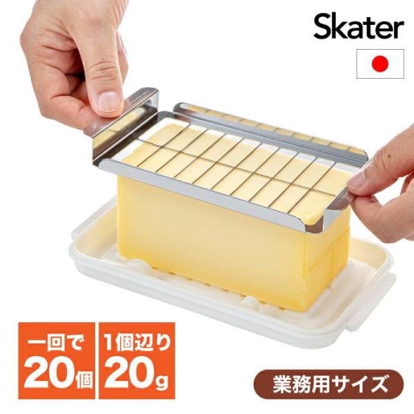 切り分けの手間をラクラク解消！バターを上から一押しで約20gに簡単カット！！業務用サイズ450gのバターを計量せず一度に適量（約20ｇ）のブロック20個にカットできる便利なバターケースです。 切り分けたバターを取り出しやすい、先割れナイフ（...